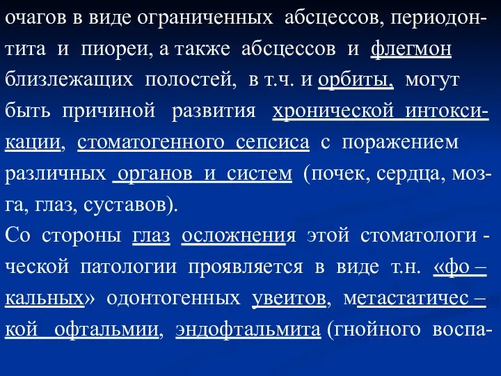 очагов в виде ограниченных абсцессов, периодон- тита и пиореи, а также абсцессов