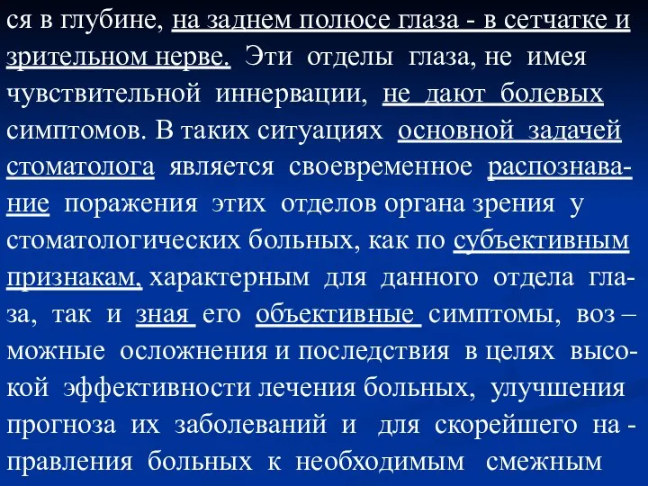 ся в глубине, на заднем полюсе глаза - в сетчатке и зрительном