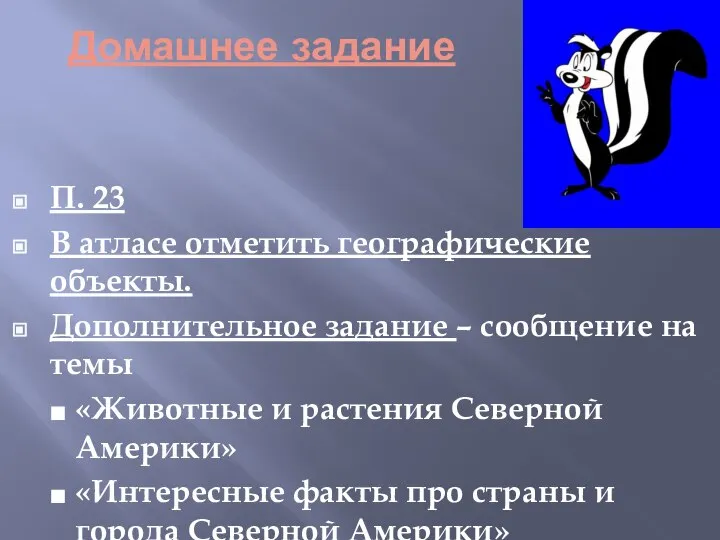 Домашнее задание П. 23 В атласе отметить географические объекты. Дополнительное задание –