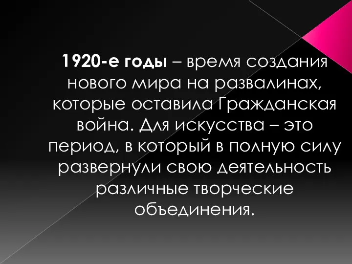 1920-е годы – время создания нового мира на развалинах, которые оставила Гражданская