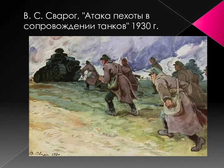 В. С. Сварог, "Атака пехоты в сопровождении танков" 1930 г.