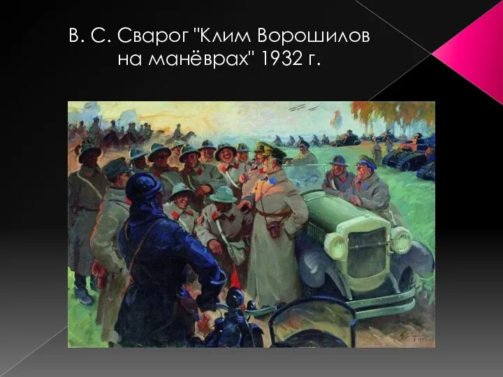 В. С. Сварог "Клим Ворошилов на манёврах" 1932 г.