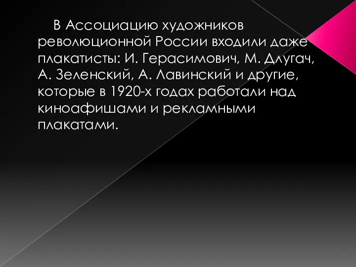 В Ассоциацию художников революционной России входили даже плакатисты: И. Герасимович, М. Длугач,