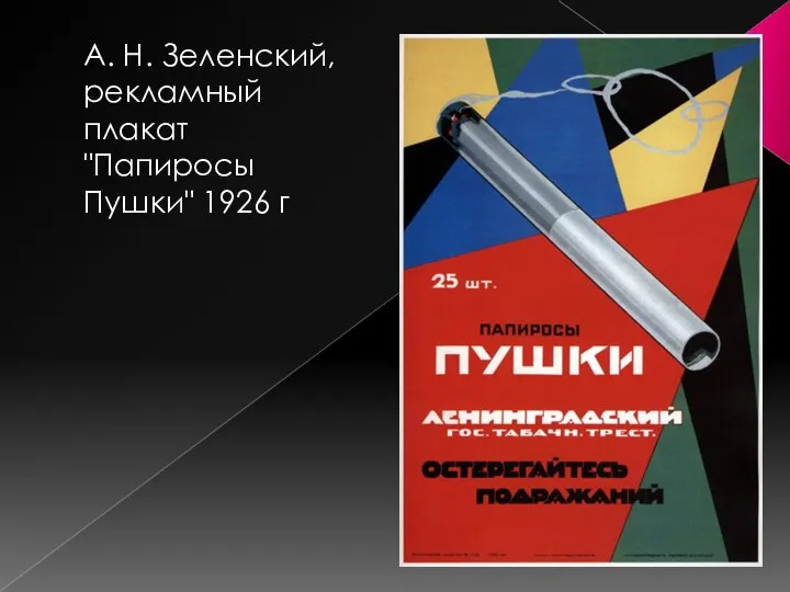 А. Н. Зеленский, рекламный плакат "Папиросы Пушки" 1926 г