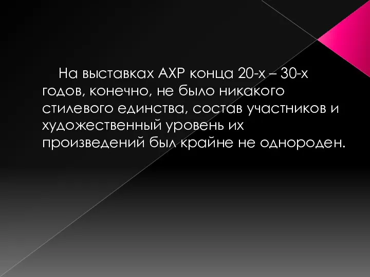 На выставках АХР конца 20-х – 30-х годов, конечно, не было никакого