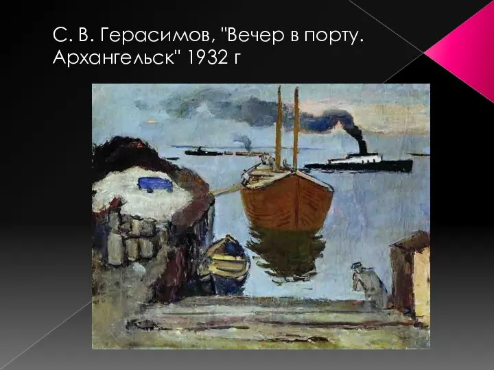 С. В. Герасимов, "Вечер в порту. Архангельск" 1932 г