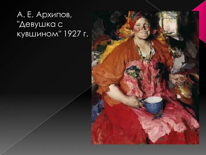 А. Е. Архипов, "Девушка с кувшином" 1927 г.