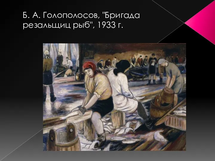 Б. А. Голополосов, "Бригада резальщиц рыб", 1933 г.