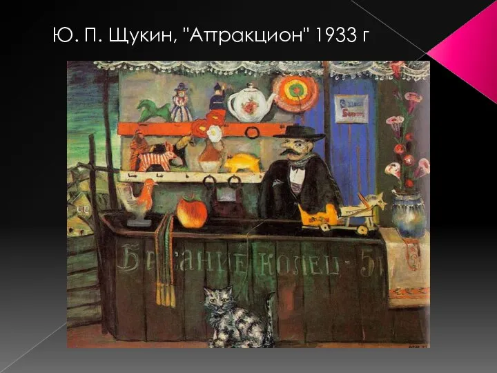 Ю. П. Щукин, "Аттракцион" 1933 г