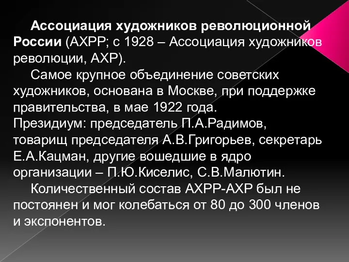 Ассоциация художников революционной России (АХРР; с 1928 – Ассоциация художников революции, АХР).