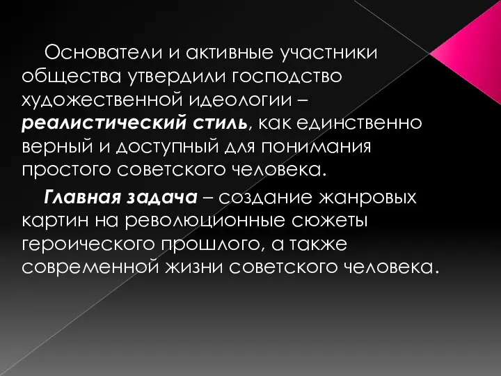 Основатели и активные участники общества утвердили господство художественной идеологии – реалистический стиль,