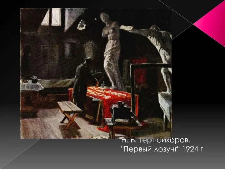 Н. Б. Терпсихоров, "Первый лозунг" 1924 г