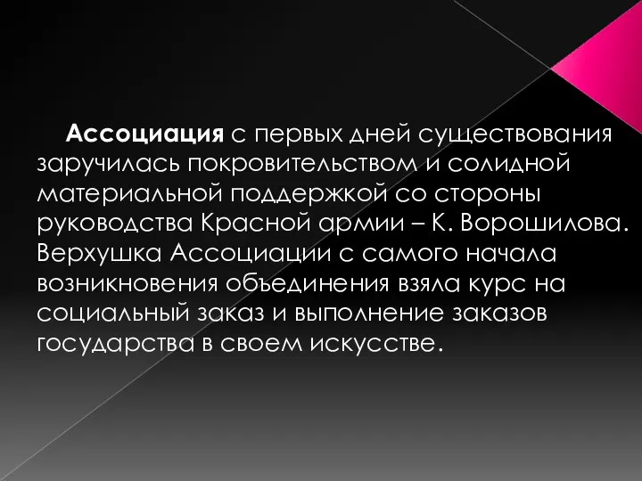 Ассоциация с первых дней существования заручилась покровительством и солидной материальной поддержкой со