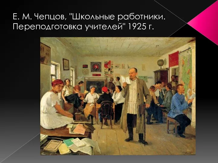 Е. М. Чепцов, "Школьные работники. Переподготовка учителей" 1925 г.