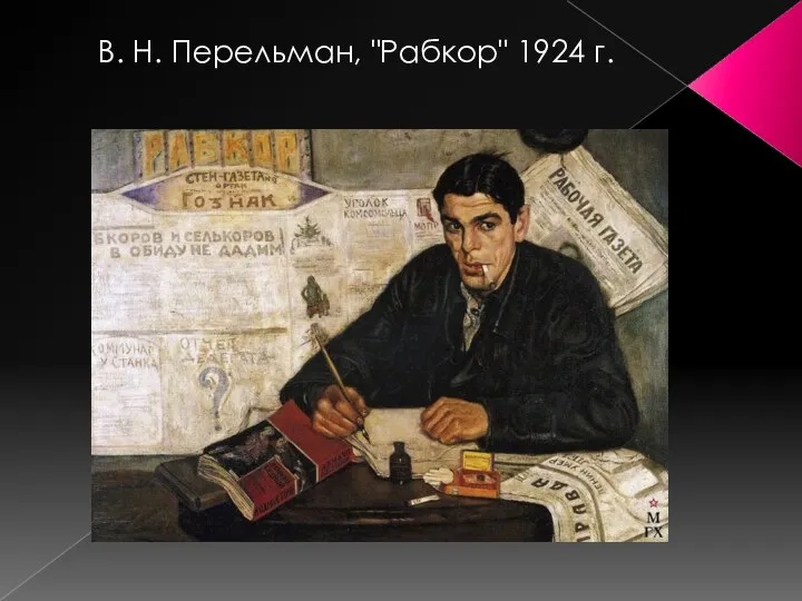 В. Н. Перельман, "Рабкор" 1924 г.