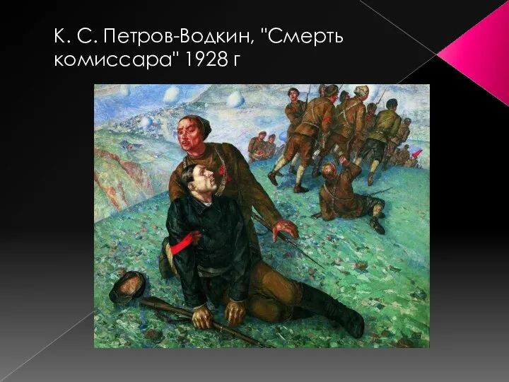 К. С. Петров-Водкин, "Смерть комиссара" 1928 г