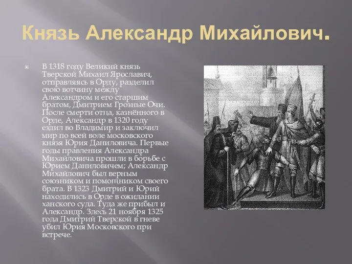 Князь Александр Михайлович. В 1318 году Великий князь Тверской Михаил Ярославич, отправляясь