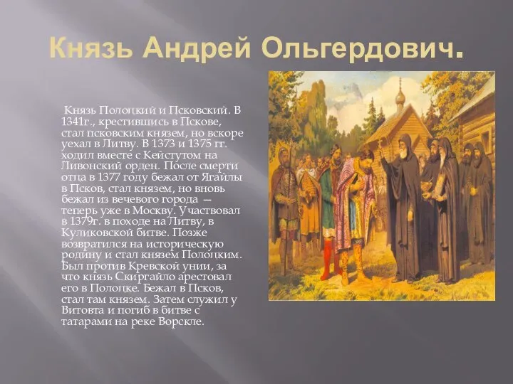 Князь Андрей Ольгердович. Князь Полоцкий и Псковский. В 1341г., крестившись в Пскове,