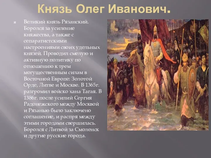 Князь Олег Иванович. Великий князь Рязанский. Боролся за усиление княжества, а также