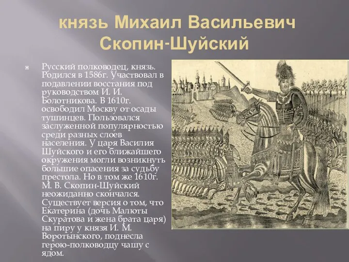 князь Михаил Васильевич Скопин-Шуйский Русский полководец, князь. Родился в 1586г. Участвовал в