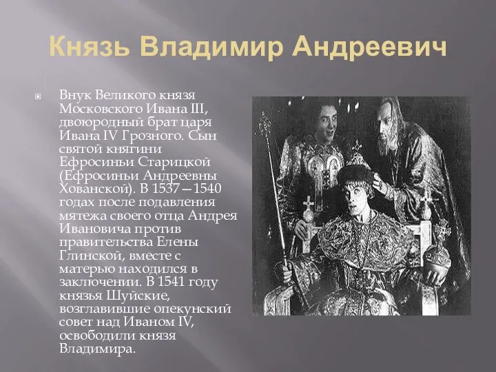 Князь Владимир Андреевич Внук Великого князя Московского Ивана III, двоюродный брат царя