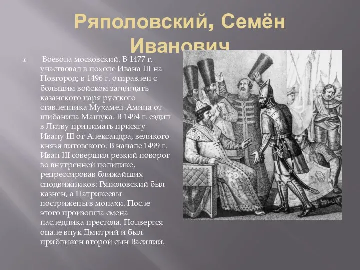 Ряполовский, Семён Иванович Воевода московский. В 1477 г. участвовал в походе Ивана