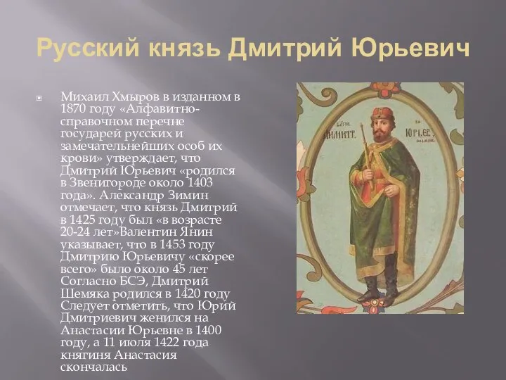 Русский князь Дмитрий Юрьевич Михаил Хмыров в изданном в 1870 году «Алфавитно-справочном