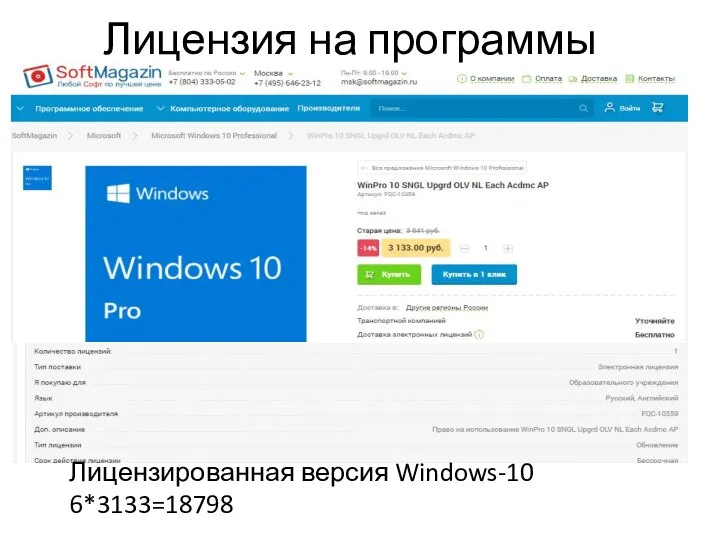 Лицензия на программы Лицензированная версия Windows-10 6*3133=18798