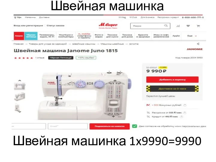 Швейная машинка Швейная машинка 1x9990=9990