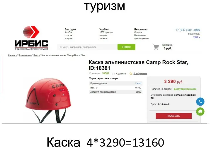 туризм Каска 4*3290=13160