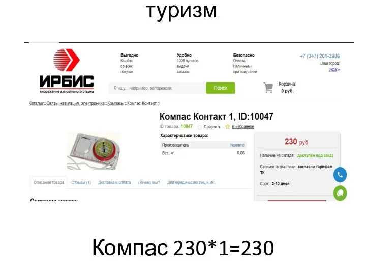 туризм Компас 230*1=230