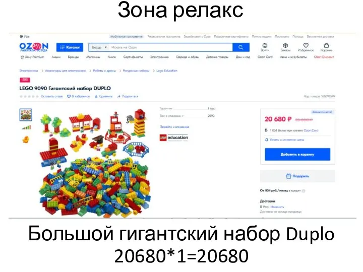 Зона релакс Большой гигантский набор Duplo 20680*1=20680