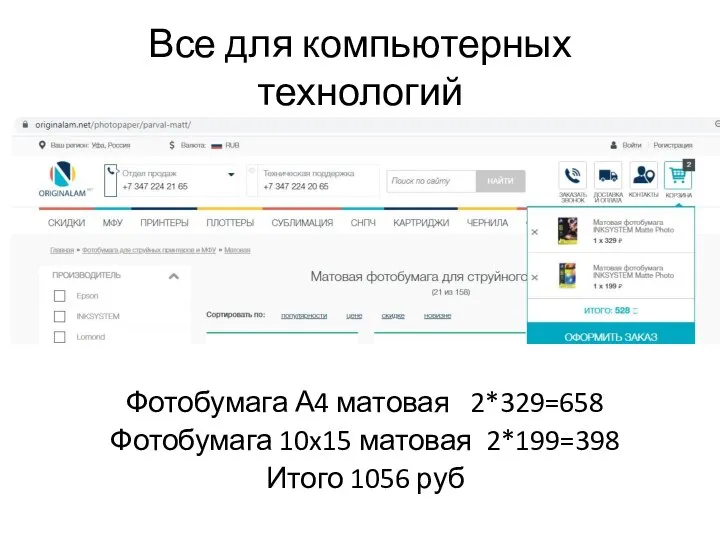 Все для компьютерных технологий Фотобумага А4 матовая 2*329=658 Фотобумага 10x15 матовая 2*199=398 Итого 1056 руб