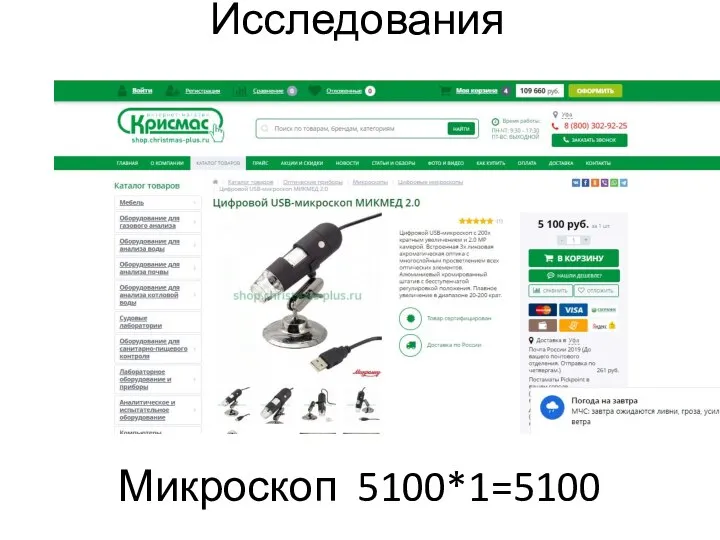 Исследования Микроскоп 5100*1=5100