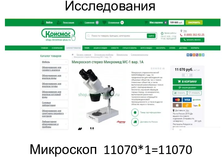 Исследования Микроскоп 11070*1=11070