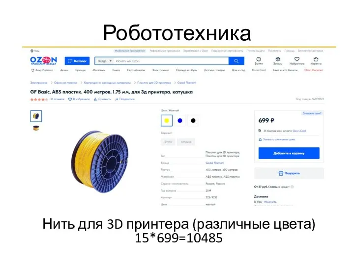 Робототехника Нить для 3D принтера (различные цвета) 15*699=10485