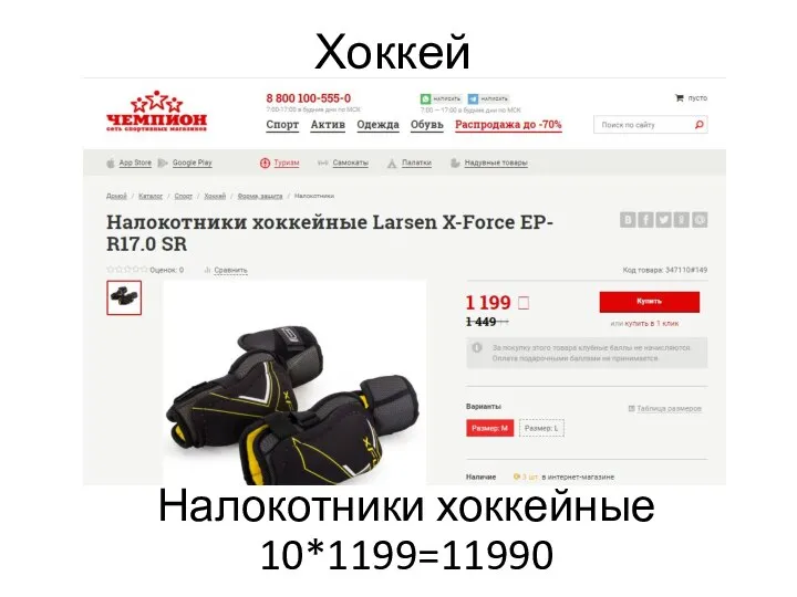 Хоккей Налокотники хоккейные 10*1199=11990