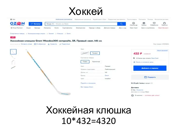 Хоккей Хоккейная клюшка 10*432=4320