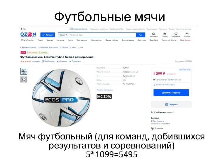 Футбольные мячи Мяч футбольный (для команд, добившихся результатов и соревнований) 5*1099=5495