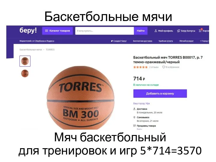 Баскетбольные мячи Мяч баскетбольный для тренировок и игр 5*714=3570