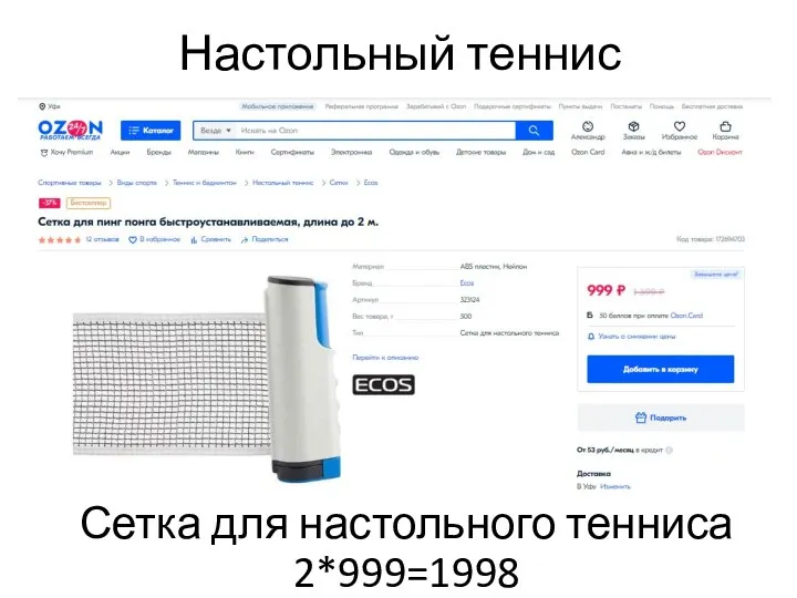 Настольный теннис Сетка для настольного тенниса 2*999=1998