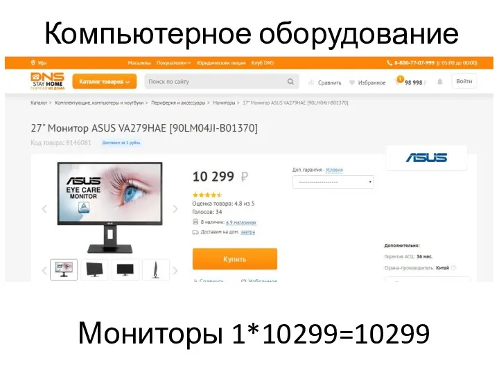 Компьютерное оборудование Мониторы 1*10299=10299