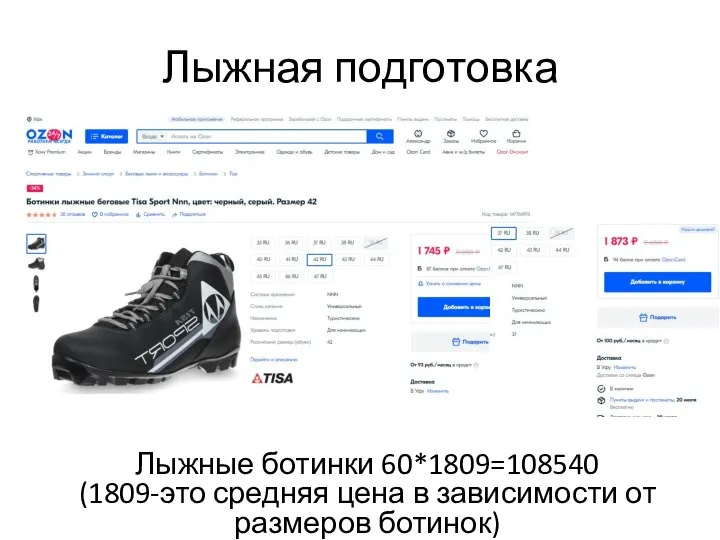 Лыжная подготовка Лыжные ботинки 60*1809=108540 (1809-это средняя цена в зависимости от размеров ботинок)