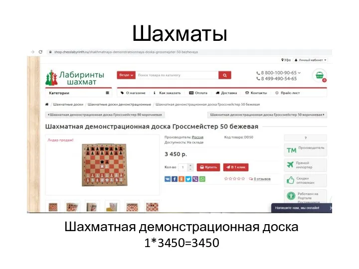 Шахматы Шахматная демонстрационная доска 1*3450=3450