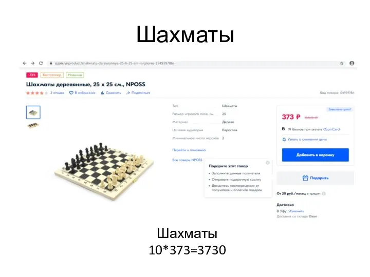 Шахматы Шахматы 10*373=3730