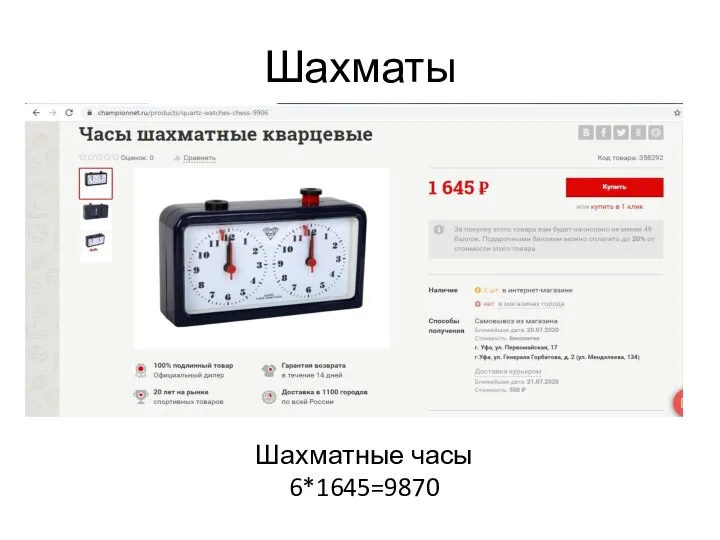 Шахматы Шахматные часы 6*1645=9870