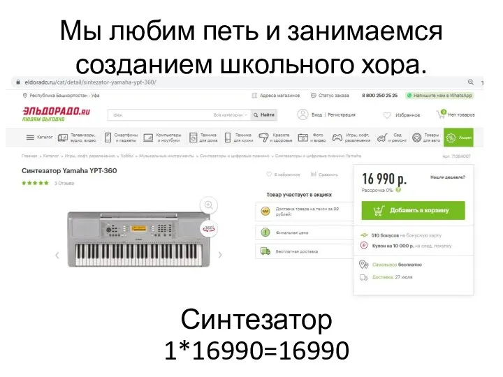 Мы любим петь и занимаемся созданием школьного хора. Синтезатор 1*16990=16990