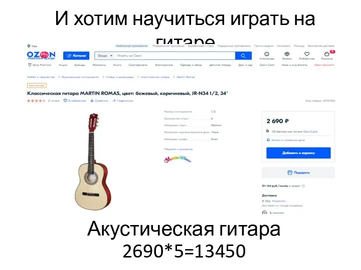 Акустическая гитара 2690*5=13450 И хотим научиться играть на гитаре