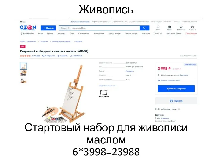 Живопись Стартовый набор для живописи маслом 6*3998=23988