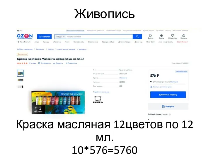 Живопись Краска масляная 12цветов по 12 мл. 10*576=5760